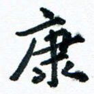 汪文胜康书法图片