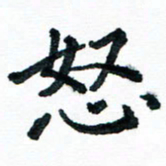 汪文胜怒书法图片