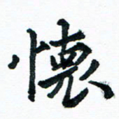 汪文胜怀书法图片