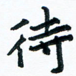 汪文胜待书法图片
