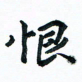 汪文胜恨书法图片