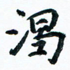 汪文胜渴书法图片