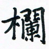 汪文胜栏书法图片