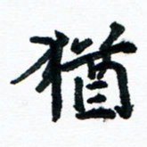 汪文胜犹书法图片