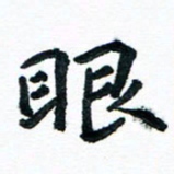 汪文胜眼书法图片