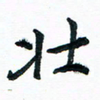 汪文胜壮书法图片