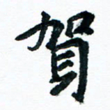 汪文胜贺书法图片