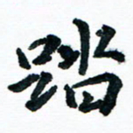 汪文胜踏书法图片