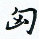 汪文胜匈书法图片