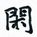 汪文胜闲书法图片
