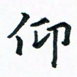 汪文胜仰书法图片
