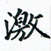 汪文胜激书法图片