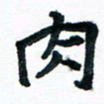 汪文胜肉书法图片