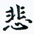 汪文胜悲书法图片