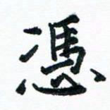 汪文胜凭书法图片