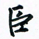 汪文胜臣书法图片