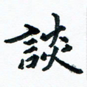汪文胜谈书法图片