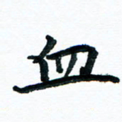 汪文胜血书法图片