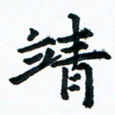 汪文胜靖书法图片