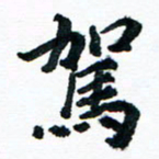 汪文胜驾书法图片