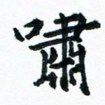 汪文胜啸书法图片