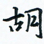 汪文胜胡书法图片