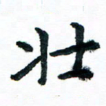 汪文胜壮书法图片
