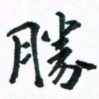 汪文胜胜书法图片