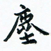 汪文胜尘书法图片