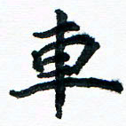 汪文胜车书法图片