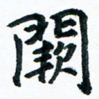 汪文胜阙书法图片