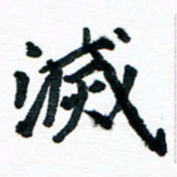汪文胜灭书法图片