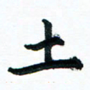 汪文胜土书法图片