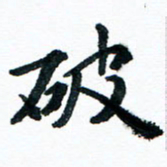 汪文胜破书法图片