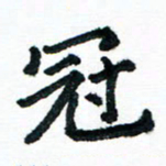 汪文胜冠书法图片