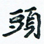 汪文胜头书法图片