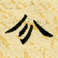 邢高祥分书法图片