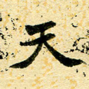邢高祥天书法图片
