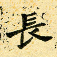 邢高祥长书法图片