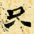 邢高祥只书法图片