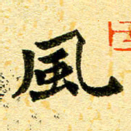邢高祥风书法图片