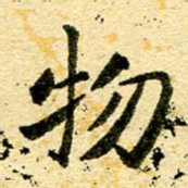 邢高祥物书法图片