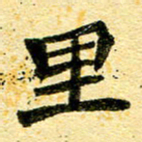 邢高祥里书法图片
