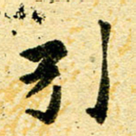 邢高祥引书法图片