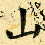 邢高祥山书法图片
