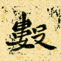 邢高祥数书法图片
