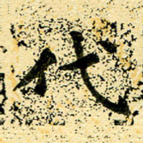 邢高祥代书法图片