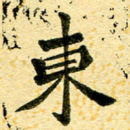 邢高祥东书法图片