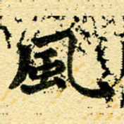邢高祥风书法图片