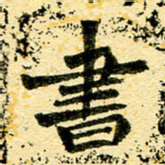 邢高祥书书法图片